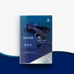 基础设施 蓝皮书 – 2025年版